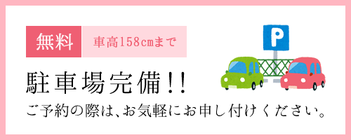 無料駐車場完備