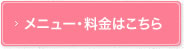 メニュー・料金はこちら