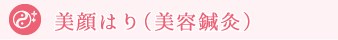 美顔はり(美容鍼灸)