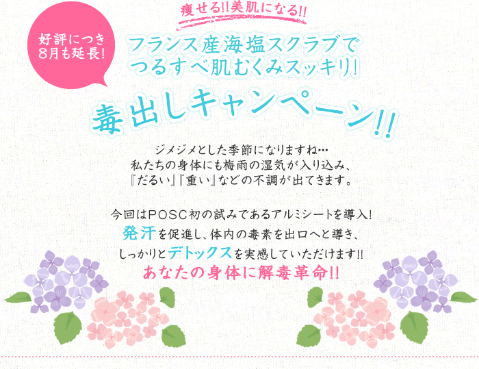 6月&7月 フランス産海塩スクラブでつるすべ肌むくみスッキリ!毒出しキャンペーン