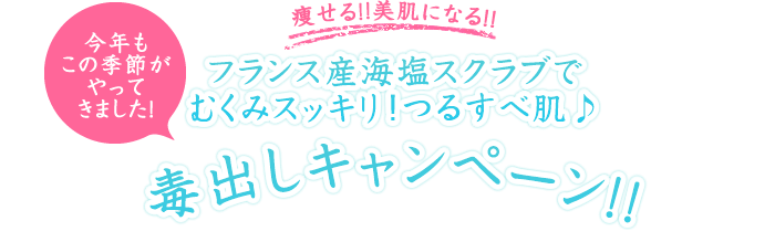 痩せる!美肌になる!フランス産海塩スクラブでむくみスッキリ!つるすべ肌!毒出しキャンペーン