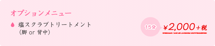オプションメニュー 塩スクラブトリートメント