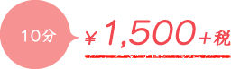 10分1,500円+税金