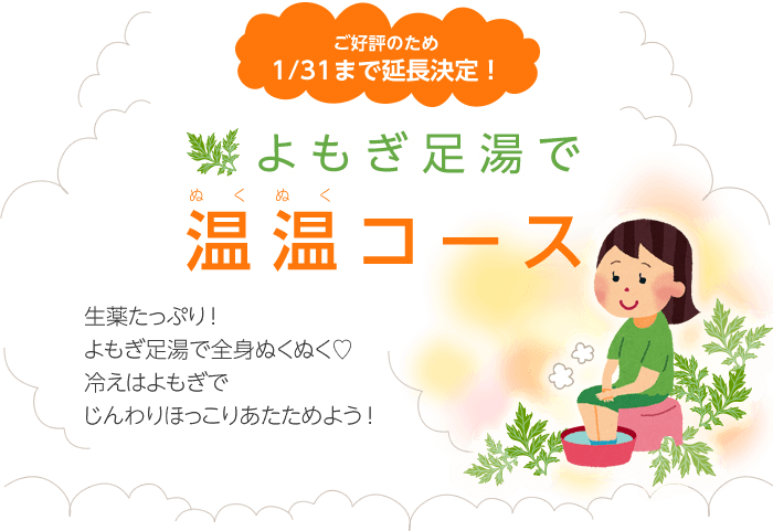 11月・12月限定!」よもぎ足湯で温温(ぬくぬく)コース