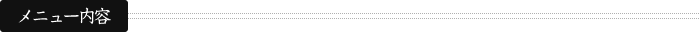 メニュー