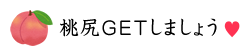 桃尻GETしましょう