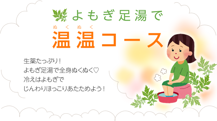 11月・12月限定!」よもぎ足湯で温温(ぬくぬく)コース