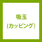吸玉(カッピング)