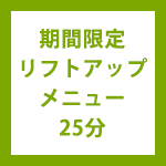 プチアロマトリートメント10分