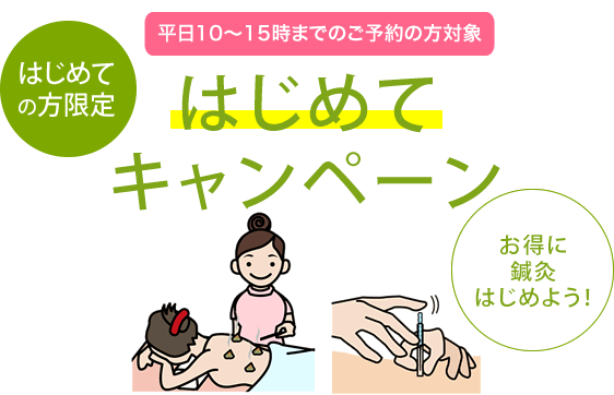 はじめてキャンペーン