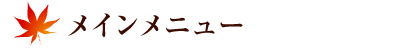 メインメニュー