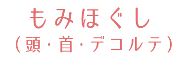 もみほぐし(頭・首・デコルテ)
