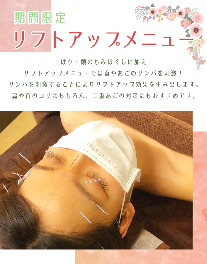 期間限定 リフトアップメニュー