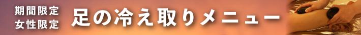 足の冷え取りメニュー