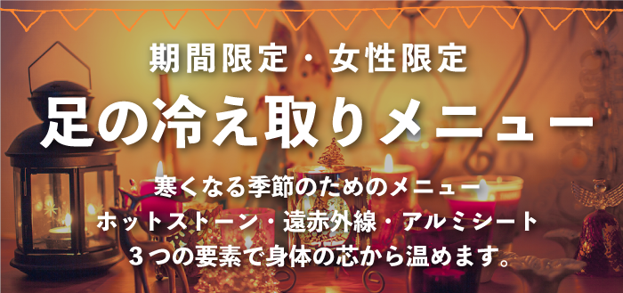期間限定 足の冷え取りメニュー